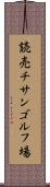 読売チサンゴルフ場 Scroll