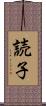 読子 Scroll
