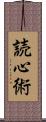 読心術 Scroll