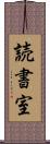 読書室 Scroll
