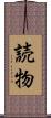 読物 Scroll