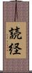 読経 Scroll