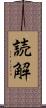 読解 Scroll