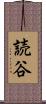 読谷 Scroll