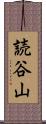 読谷山 Scroll