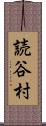 読谷村 Scroll