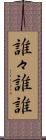 誰々 Scroll