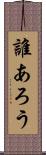 誰あろう Scroll