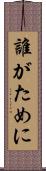 誰がために Scroll
