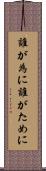 誰が為に Scroll