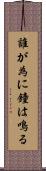 誰が為に鐘は鳴る Scroll