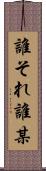 誰それ Scroll