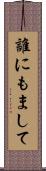 誰にもまして Scroll