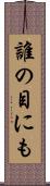 誰の目にも Scroll