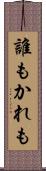 誰もかれも Scroll