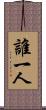 誰一人 Scroll