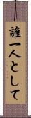 誰一人として Scroll