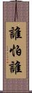 誰怕誰 Scroll