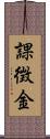 課徴金 Scroll