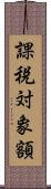 課税対象額 Scroll