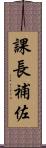 課長補佐 Scroll