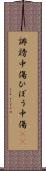 誹謗中傷 Scroll
