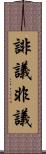誹議 Scroll