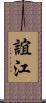 誼江 Scroll