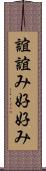 誼 Scroll