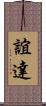 誼達 Scroll