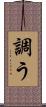 調う Scroll