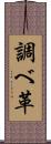 調べ革 Scroll