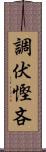 調伏慳吝 Scroll