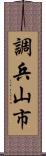 調兵山市 Scroll