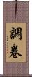 調卷 Scroll