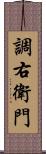 調右衛門 Scroll