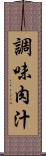 調味肉汁 Scroll