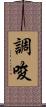 調唆 Scroll