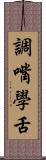 調嘴學舌 Scroll