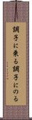 調子に乗る Scroll