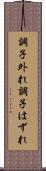 調子外れ Scroll