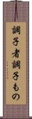 調子者 Scroll