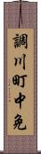 調川町中免 Scroll