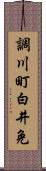 調川町白井免 Scroll