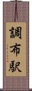 調布駅 Scroll