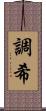 調希 Scroll