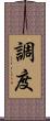 調度 Scroll