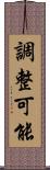 調整可能 Scroll