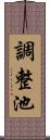調整池 Scroll