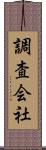 調査会社 Scroll